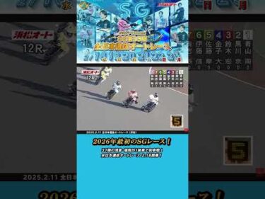 【開幕直前】2026年最初のSGレース！SG全日本選抜オートレース 2.18開幕！ #オートレース #autorace #モータースポーツ #motorsport  #全日本選抜 #shorts