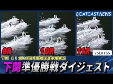 下関G1 白熱の準優勝戦ダイジェスト│BOATCAST NEWS 2026年2月2日│