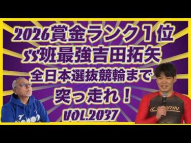現在賞金ランキング１位の吉田拓矢いいじゃん！コバケンデスケイリンデス