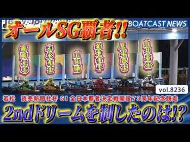 スター集結!!オールSG覇者の2ndドリーム勝利するのは!?│BOATCAST NEWS 2026年2月16日│