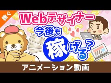 Webデザイナーは今後も稼げるのか？【稼ぐ 実践編】：（アニメ動画）第509回