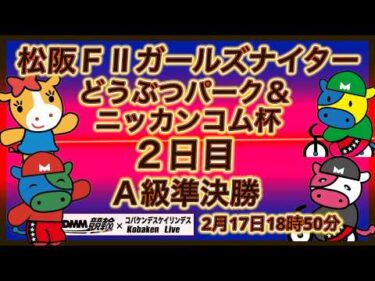 松阪Ｆ２ガールズナイター２日目DMM競輪×Kobaken Live