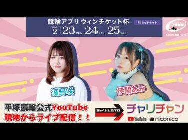 【平塚競輪】 競輪アプリウィンチケット杯 [FⅡミッドナイト] 2/25（水）【最終日】#平塚競輪ライブ #平塚競輪中継