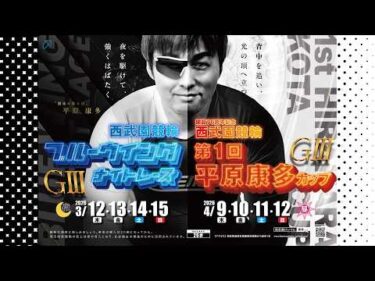 西武園競輪 ブルーウイングナイトレースG3 ＆ 開設76周年記念 第1回平原康多カップG3 第1弾CM