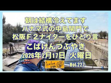 2026年2月17日　火曜日　こばけんつぶやき