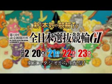 【LIVE】2026.2.20～23 #熊本競輪GⅠ 第41回 読売新聞新聞社杯 #全日本選抜競輪（中野浩一/金川光浩/稲村成浩/高木真備/高田千尋/佐野マリア/窪真理チャカローズ）