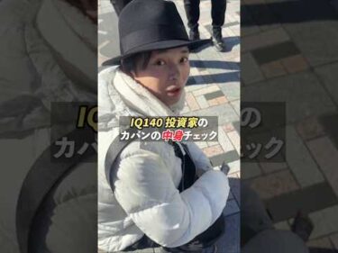 IQ140超 フジマナのカバンの中身は？