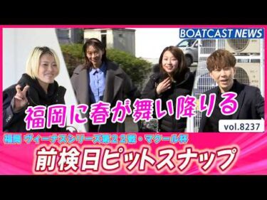 福岡に舞い降りる春の癒し時間‼前検入りピットスナップ│BOATCAST NEWS 2026年2月17日│