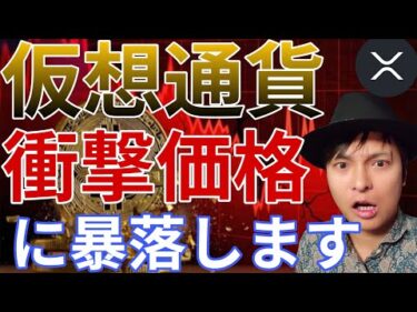 仮想通貨は2026年『衝撃価格』に暴落します。買い場はいつか解説します。