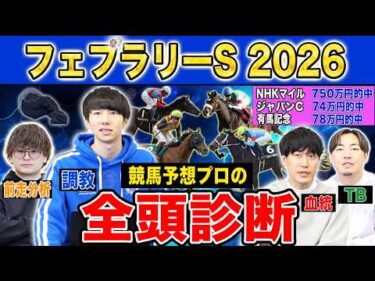 【フェブラリーS2026全頭診断】ファクター専門家による部門別・全頭診断！今年1発目のG1で高評価になったのはあの馬！？