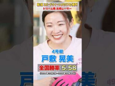 【最速女王】第2回スピードクイーンメモリアル｜ドリーム戦出場レーサー