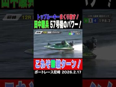 【これぞ駿敏ターン】徳島のトップルーキー田中駿兵選手が６コースからまくり差す！５７号機のパワーは注目！#shorts #ボートレース #田中駿兵