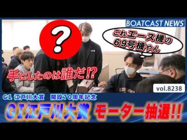 G1江戸川大賞 開設70周年記念 エース機は誰の手に？│BOATCAST NEWS 2026年2月17日│
