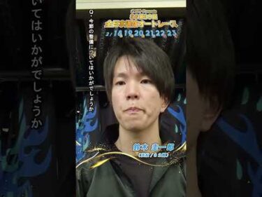 【SG全日本選抜/前検日】#鈴木圭一郎 ピックアップインタビュー！ #SG第39回全日本選抜オートレース (浜松)｜ #オートレース #autorace #全日本選抜オートレース #shorts