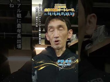 【SG全日本選抜/前検日】#伊藤信夫 ピックアップインタビュー！ #SG第39回全日本選抜オートレース (浜松)｜ #オートレース #autorace #全日本選抜オートレース #shorts