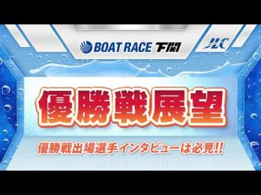 ボートレース下関　GⅠ第69回中国地区選手権競走優勝戦展望