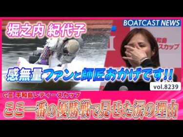 堀之内 紀代子  復調の兆しを見せ平和島初Ｖ│BOATCAST NEWS 2026年2月17日│