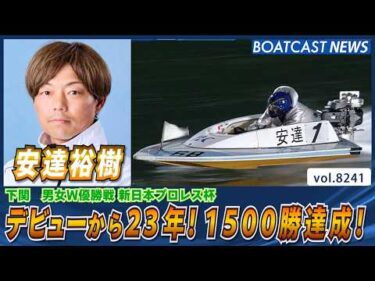 安達裕樹 デビューから23年！通算1500勝達成!!│BOATCAST NEWS 2026年2月17日│