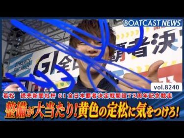 定松勇樹 整備が大当たり！ みんな一気にまくり差す！│BOATCAST NEWS 2026年2月17日│