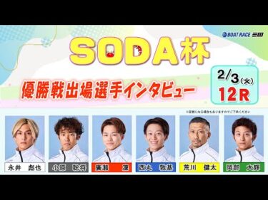 ＳＯＤＡ杯　優勝戦出場選手インタビュー