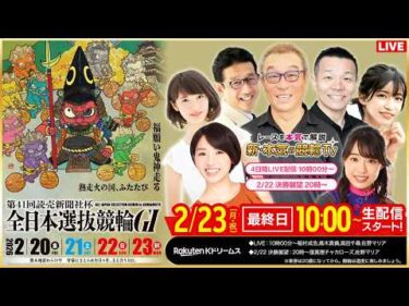 【LIVE】2026.2.23（最終日）#熊本競輪GⅠ 第41回 #読売新聞社杯全日本選抜競輪  （中野浩一/金川光浩/稲村成浩/高木真備/高田千尋/佐野マリア）#熊本競輪 #ライブ #live