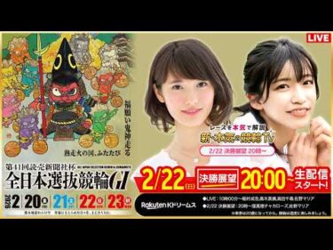 【LIVE】2026.2.22（決勝戦前夜版展望）#熊本競輪GⅠ 第41回 #読売新聞社杯全日本選抜競輪  （窪真理チャカローズ/佐野マリア）#熊本競輪 #ライブ #live