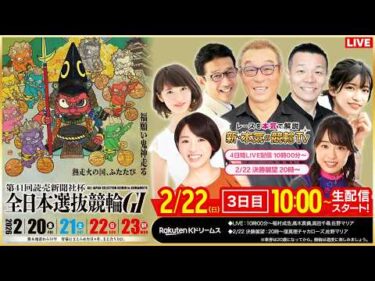 【LIVE】2026.2.22（3日目）#熊本競輪GⅠ 第41回 #読売新聞社杯全日本選抜競輪  （中野浩一/金川光浩/稲村成浩/高木真備/高田千尋/佐野マリア）#熊本競輪 #ライブ #live