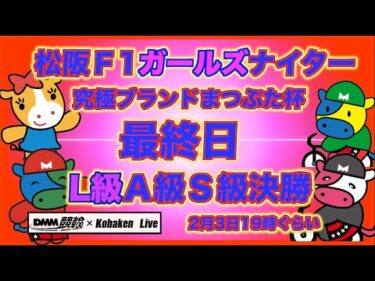 松坂Ｆ1ナイター最終日DMM競輪×Kobaken Live
