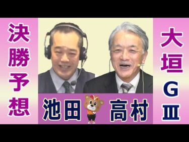 【競輪予想】大垣 記念ＧⅢ  開設７３周年記念　水都大垣杯 決勝！(2026/03/03)｜ 池田牧人、高村敦 の＜前日＞迅速予想会 in 函館けいりんチャンネル！｜函館競輪