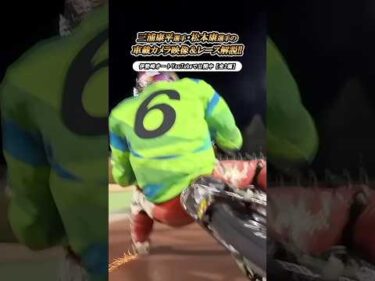 伊勢崎オートYouTube新企画！三浦康平選手&松本康選手が自身の車載カメラ映像を見ながらレースを解説！ #オートレース #autorace #伊勢崎オート #車載カメラ #shorts