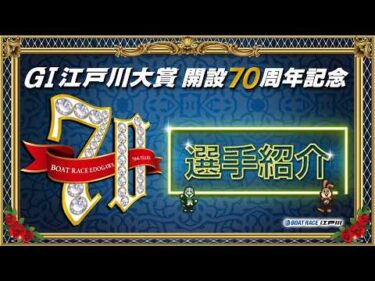 【GⅠ江戸川大賞開設７０周年記念】 選手紹介VTR