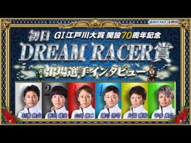 【GⅠ江戸川大賞開設７０周年記念】 初日「ドリームレーサー賞」出場選手インタビュー