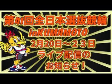 全日本選抜競輪in熊本ライブ配信のお知らせコバケンデスケイリンデス