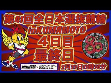 第41回全日本選抜競輪in熊本最終日DMM競輪×Kobaken Live