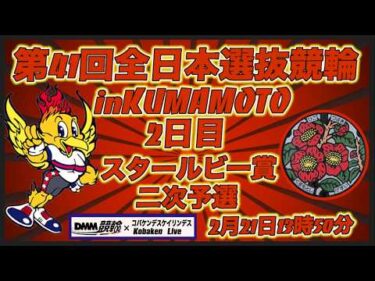 第41回全日本選抜競輪in熊本２日目DMM競輪×Kobaken Live