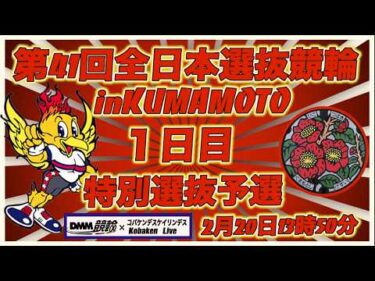 第41回全日本選抜競輪in熊本１日目DMM競輪×Kobaken Live