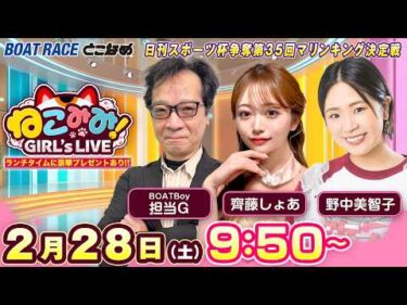 ねこみみ! GIRL’S LIVE｜日刊スポーツ杯争奪第３５回マリンキング決定戦　３日目