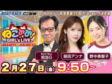 ねこみみ! GIRL’S LIVE｜日刊スポーツ杯争奪第３５回マリンキング決定戦　２日目