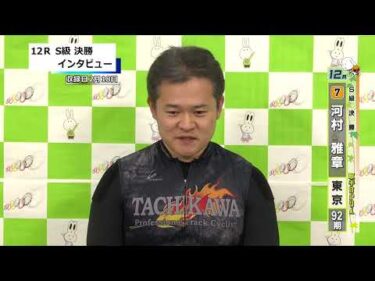 取手競輪決勝出場選手インタビュー　河村　雅章 選手  2026年2月19日