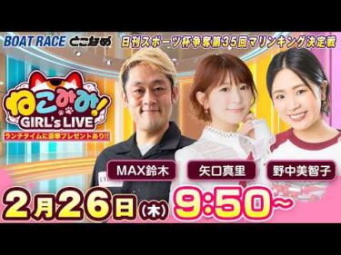ねこみみ! GIRL’S LIVE｜日刊スポーツ杯争奪第３５回マリンキング決定戦　初日