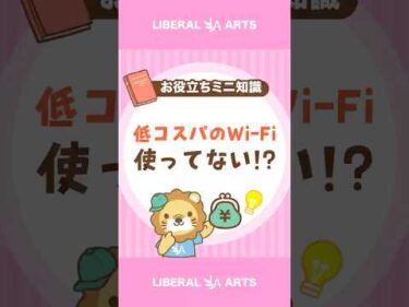 【コスパが悪い】こんなWi-Fi使ってない！？ #shorts