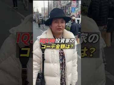 IQ140投資家のコーデ金額は？