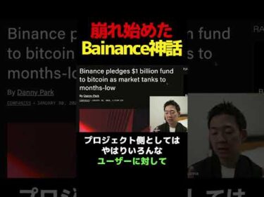 なぜ世界でBinance批判が止まらないのか？#株式投資 #ビットコイン