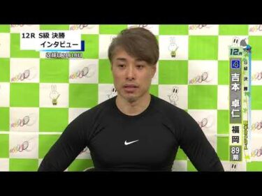 取手競輪決勝出場選手インタビュー　吉本　卓仁 選手  2026年2月19日