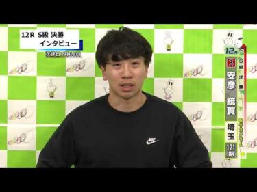 取手競輪決勝出場選手インタビュー　安彦　統賀 選手  2026年2月19日
