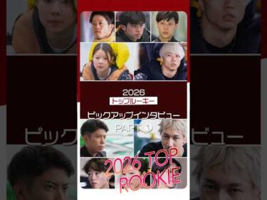 【2026年トップルーキー】ピックアップインタビュー！Part1　#shorts