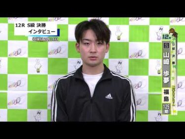 取手競輪決勝出場選手インタビュー　山崎　歩夢 選手　2026年2月19日