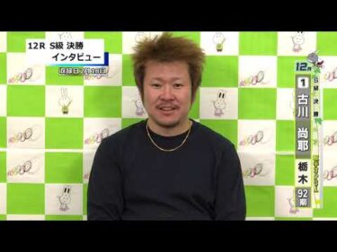 取手競輪決勝出場選手インタビュー　古川　尚耶 選手　2026年2月19日
