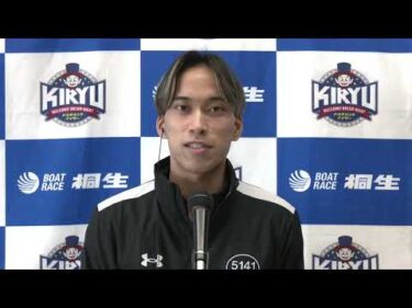 第37回日本モーターボート選手会会長杯（2/18）第12R優勝戦出場選手インタビュー