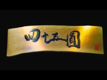 [高知競輪] 第2回土佐酒肴 四十五圓カップ（FⅡ）  YouTubeLive! 【2日目】